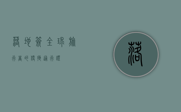 落地签，全球旅行者的便捷通行证