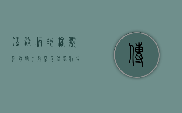 传染病的种类与防控，了解常见传染病及其应对策略