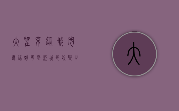 大望京，从城市边缘到国际新城的蜕变之路