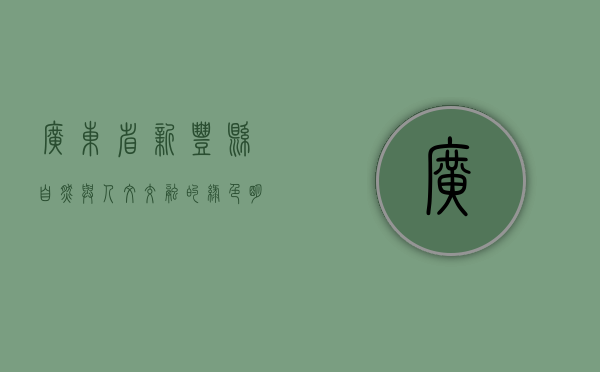 广东省新丰县，自然与人文交融的绿色明珠