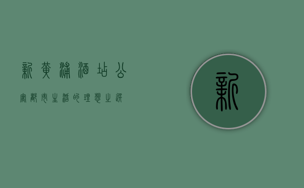 新黄浦酒店公寓，都市生活的理想之选