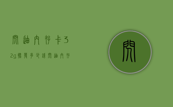 闪迪内存卡32g批发多少钱（闪迪内存卡32g价格）