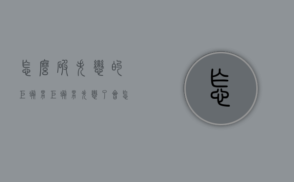 怎么破失恋的巨蟹男（巨蟹男失恋了会怎样）