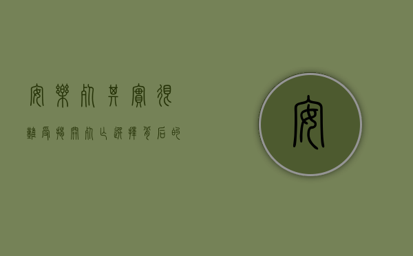 安乐死其实很难受,揭开死亡选择背后的真相 安乐死其实很难受,揭开死亡选择背后的真相
