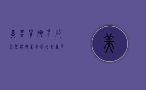 美容学院，开启美丽与职业梦想的新篇章
