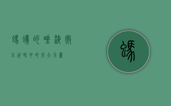 蚂蚁的唾液，微小世界中的强大力量