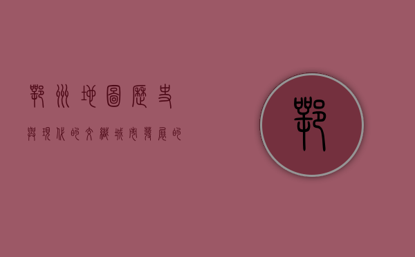 鄂州地图，历史与现代的交织，城市发展的脉络