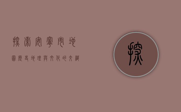 探索安宁市地图，历史、地理与文化的交织