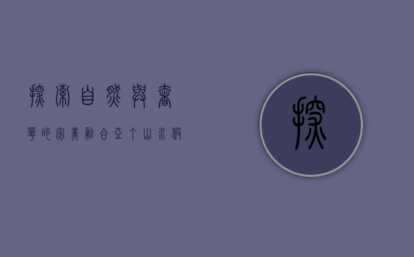 探索自然与奢华的完美融合—亚丁山水假日酒店体验记