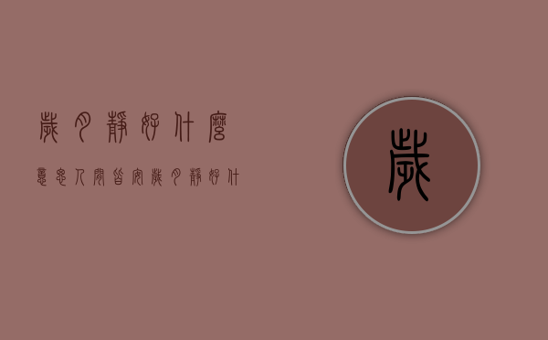 岁月静好什么意思（人间皆安,岁月静好什么意思）