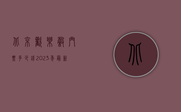 北京欢乐谷门票多少钱？2023年最新票价及游玩攻略