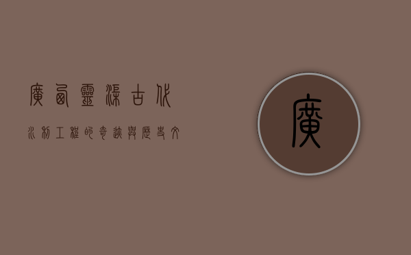 广西灵渠，古代水利工程的奇迹与历史文化的瑰宝