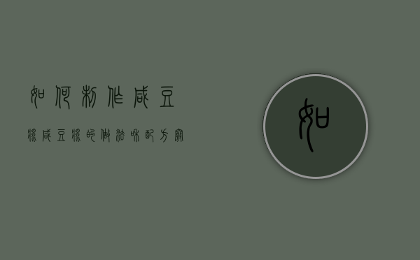 如何制作咸豆浆（咸豆浆的做法和配方窍门）