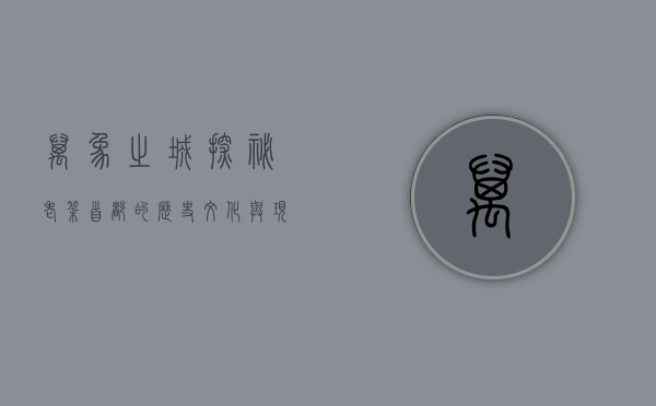 万象之城，探秘老挝首都的历史、文化与现代发展