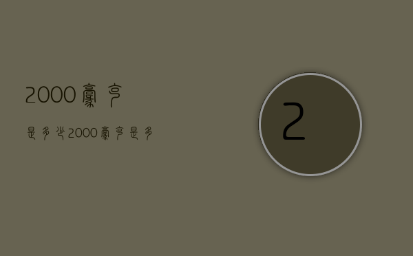 2000毫克是多少（2000毫克是多少mg）