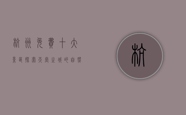 杭州免费十大景区，探索天堂之城的自然与文化之美