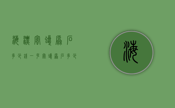 海漂蜜蜡原石多少钱一克（蜜蜡原石多少钱一公斤）