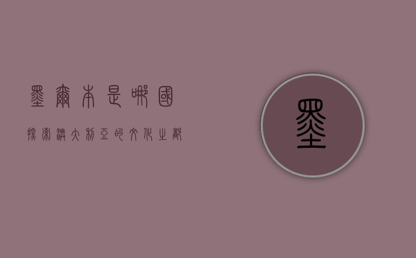 墨尔本是哪国？探索澳大利亚的文化之都