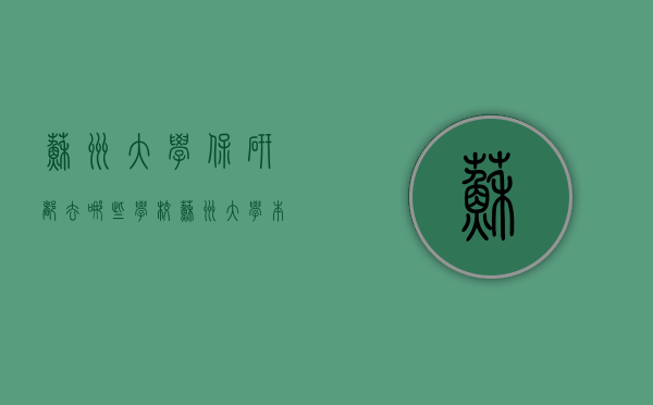 苏州大学保研都去哪些学校（苏州大学本校保研政策）