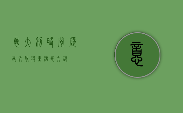 意大利时间，历史、文化与生活的交织