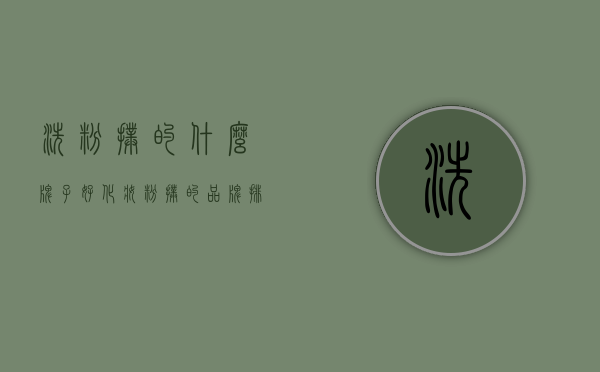 洗粉扑的什么牌子好（化妆粉扑的品牌排行榜）