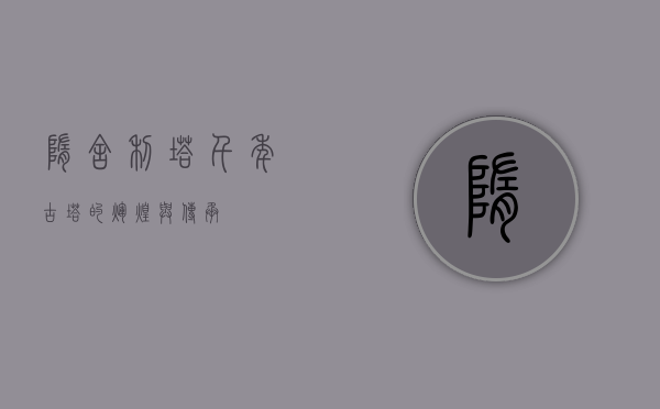 隋舍利塔，千年古塔的辉煌与传承
