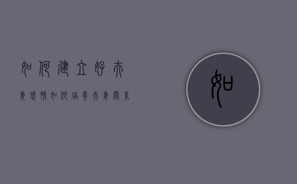 如何建立好夫妻感情（如何培养夫妻关系？并不难！）