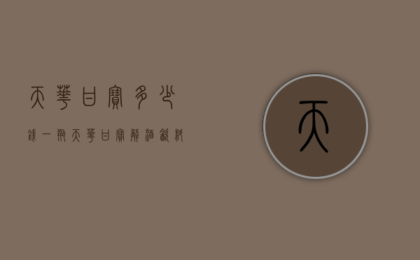 天华甘宝多少钱一瓶（天华甘宝解酒饮料）