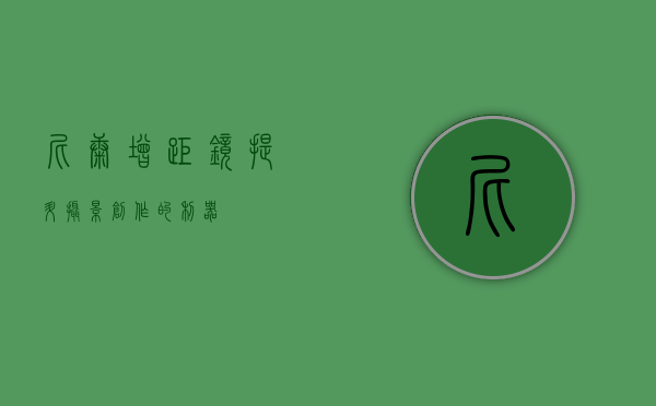 尼康增距镜，提升摄影创作的利器