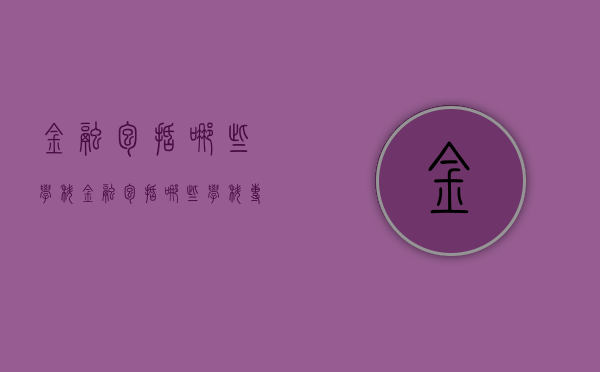 金融包括哪些学科（金融包括哪些学科专业）