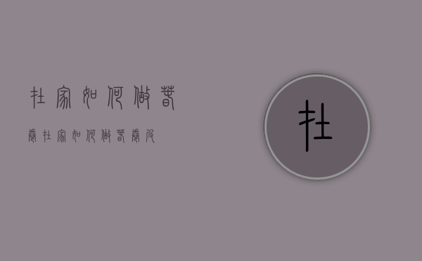 在家如何做春卷（在家如何做春卷皮）