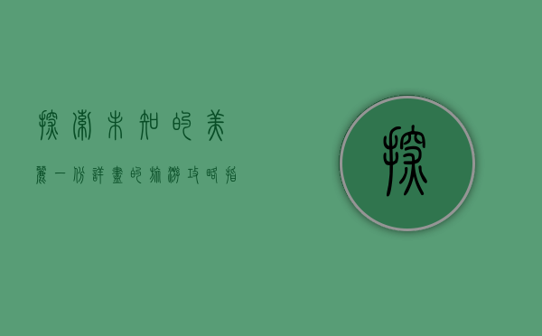 探索未知的美丽，一份详尽的旅游攻略指南