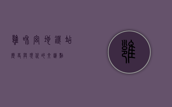 雍和宫地铁站，历史与现代的交汇点