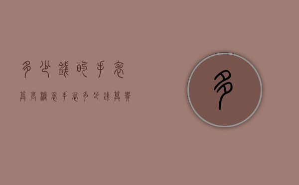 多少钱的手表算高档表（手表多少钱算贵）