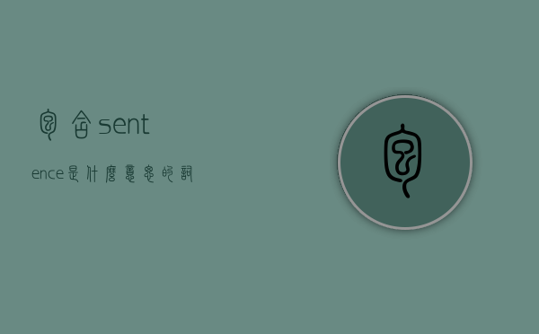 包含sentence是什么意思的词条