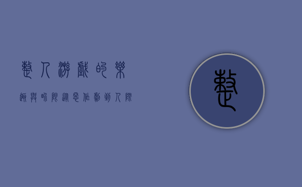 整人游戏的乐趣与界限，从恶作剧到人际关系的微妙平衡