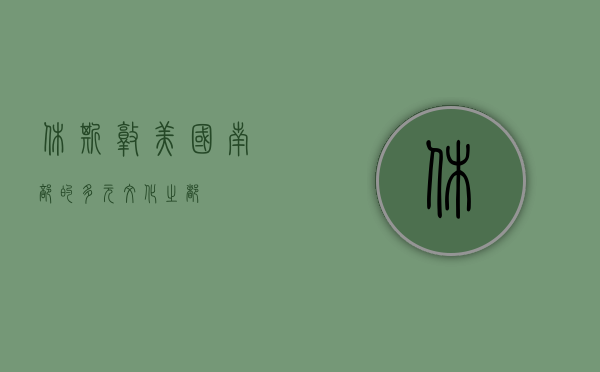 休斯敦，美国南部的多元文化之都