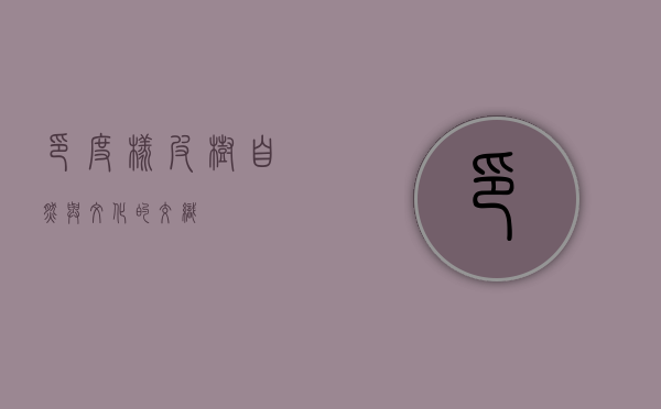 印度橡皮树，自然与文化的交织