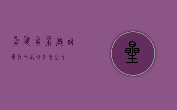 星海音乐厅，艺术与文化的交响之地