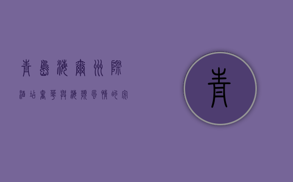 青岛海尔洲际酒店，奢华与海滨风情的完美融合