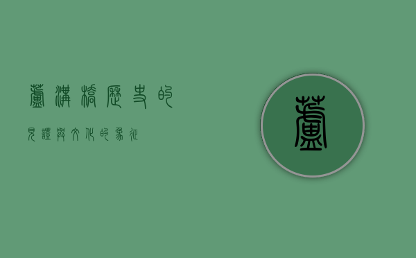 芦沟桥，历史的见证与文化的象征