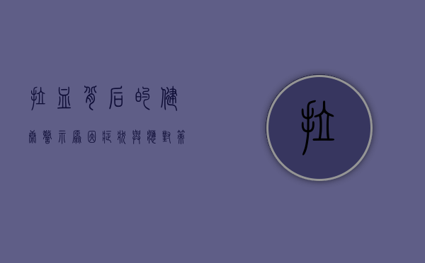 拉血背后的健康警示，原因、症状与应对策略
