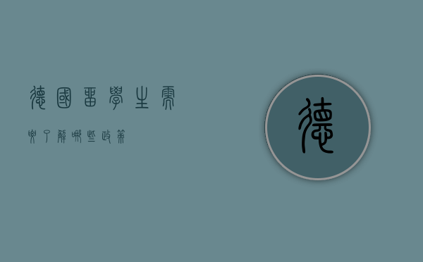德国留学生需要了解哪些政策