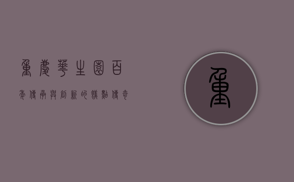 重庆华生园，百年传承与创新的糕点传奇