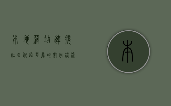 本地网站，连接社区、促进发展的数字桥梁