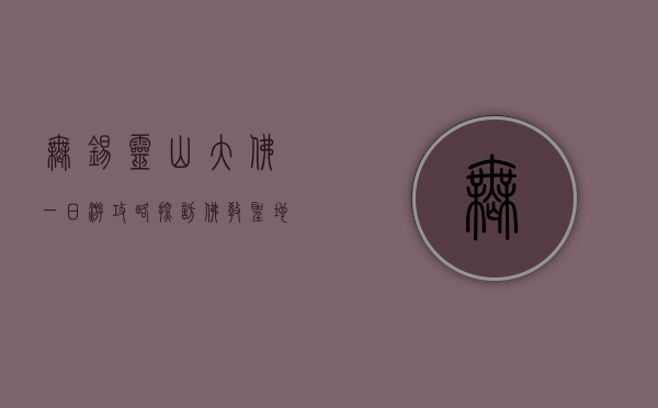 无锡灵山大佛一日游攻略，探访佛教圣地的完美指南