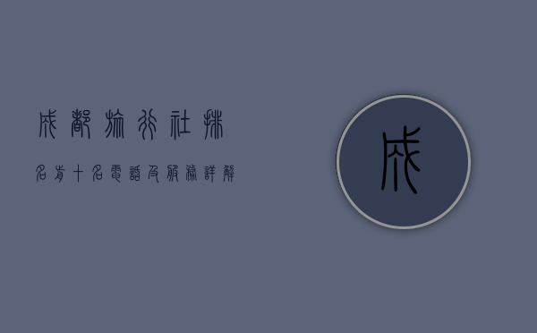成都旅行社排名前十名电话及服务详解，如何选择最适合您的旅行伙伴