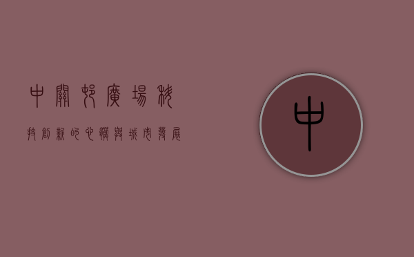 中关村广场，科技创新的心脏与城市发展的引擎