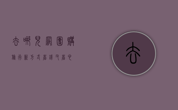 去哪儿网团购，旅行新方式，省钱又省心