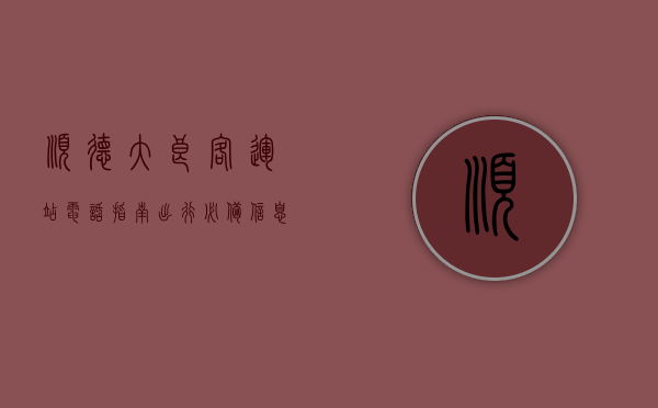 顺德大良客运站电话指南，出行必备信息全解析